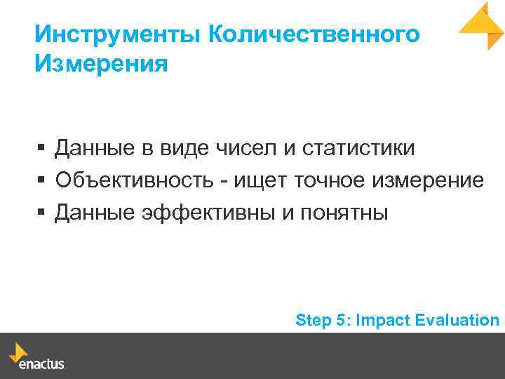 Инструменты Количественного Измерения § Данные в виде чисел и статистики § Объективность - ищет