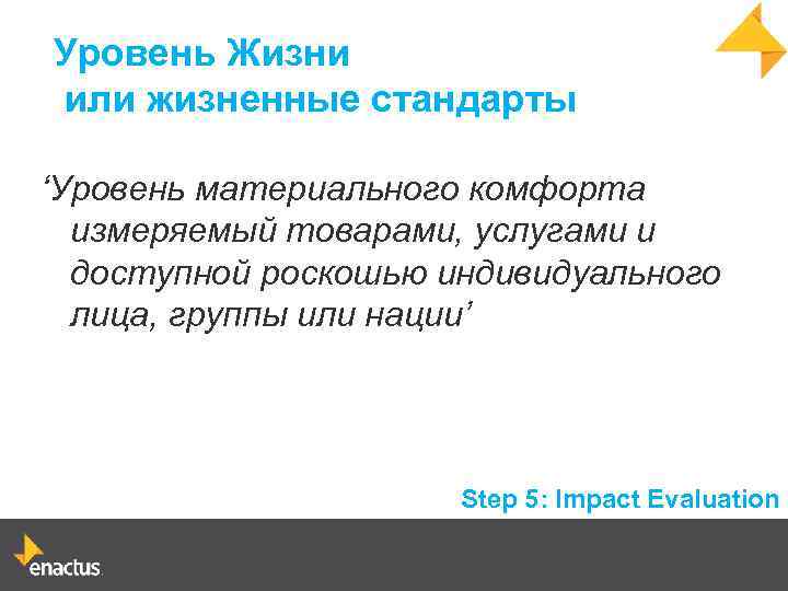 Уровень Жизни или жизненные стандарты ‘Уровень материального комфорта измеряемый товарами, услугами и доступной роскошью