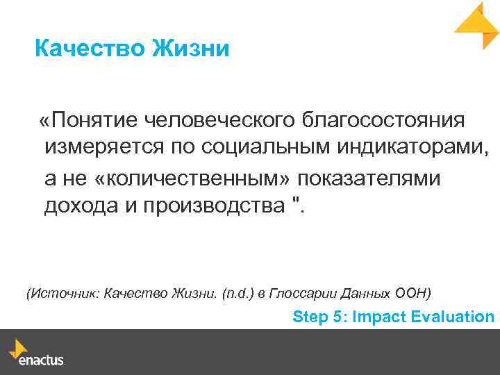 Качество Жизни «Понятие человеческого благосостояния измеряется по социальным индикаторами, а не «количественным» показателями дохода