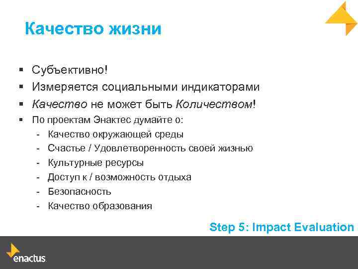 Качество жизни § Субъективно! § Измеряется социальными индикаторами § Качество не может быть Количеством!
