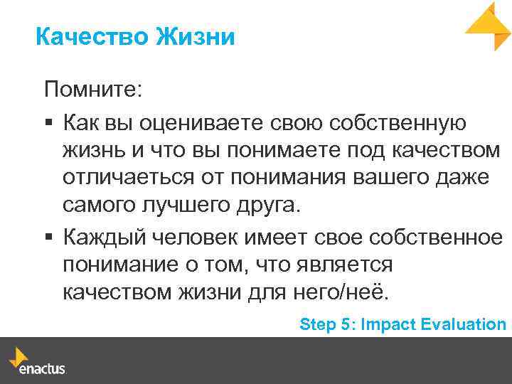 Качество Жизни Помните: § Как вы оцениваете свою собственную жизнь и что вы понимаете