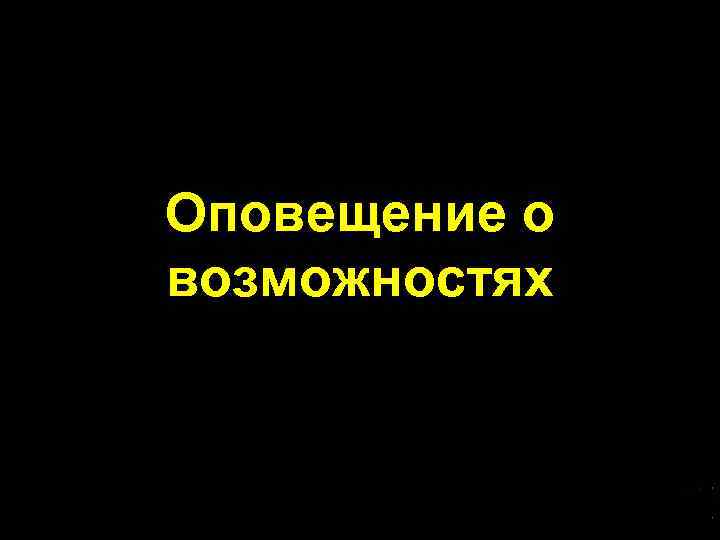 Оповещение о возможностях 