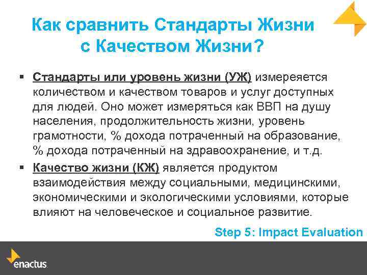 Как сравнить Стандарты Жизни с Качеством Жизни? § Стандарты или уровень жизни (УЖ) измереяется