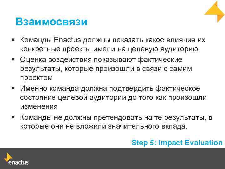 Взаимосвязи § Команды Enactus должны показать какое влияния их конкретные проекты имели на целевую