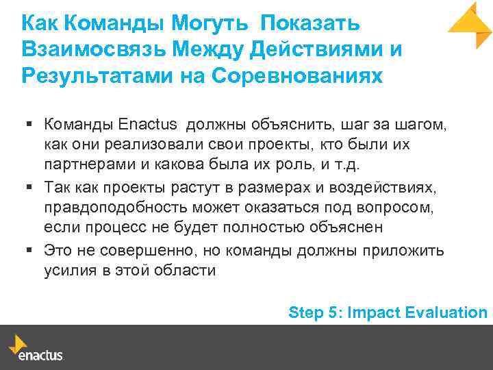 Как Команды Могуть Показать Взаимосвязь Между Действиями и Результатами на Соревнованиях § Команды Enactus