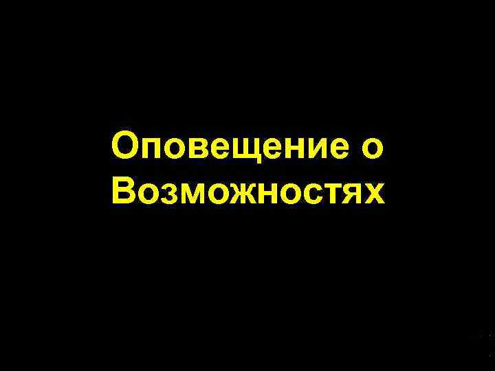 Оповещение о Возможностях 