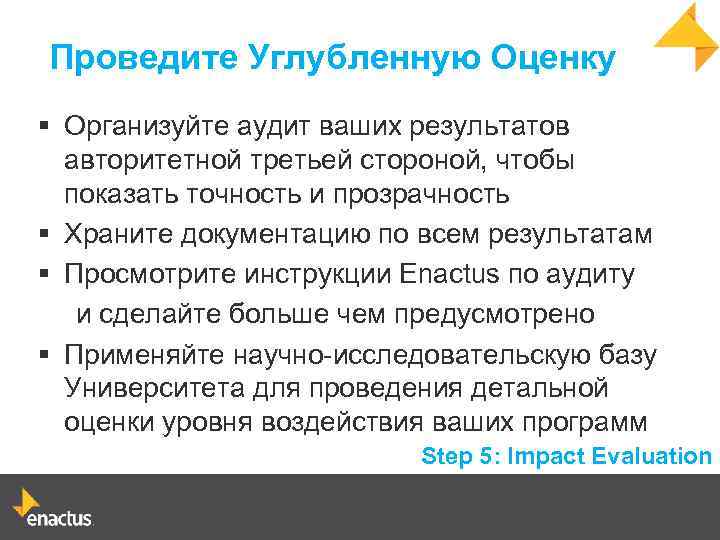 Проведите Углубленную Оценку § Организуйте аудит ваших результатов авторитетной третьей стороной, чтобы показать точность