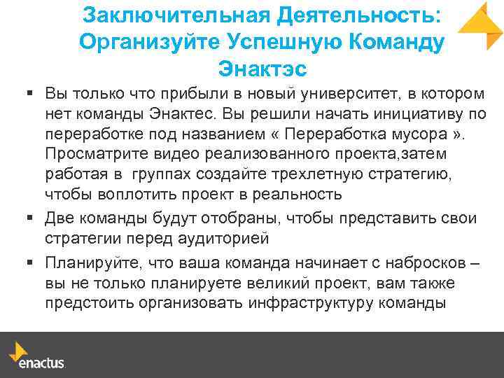Заключительная Деятельность: Организуйте Успешную Команду Энактэс § Вы только что прибыли в новый университет,