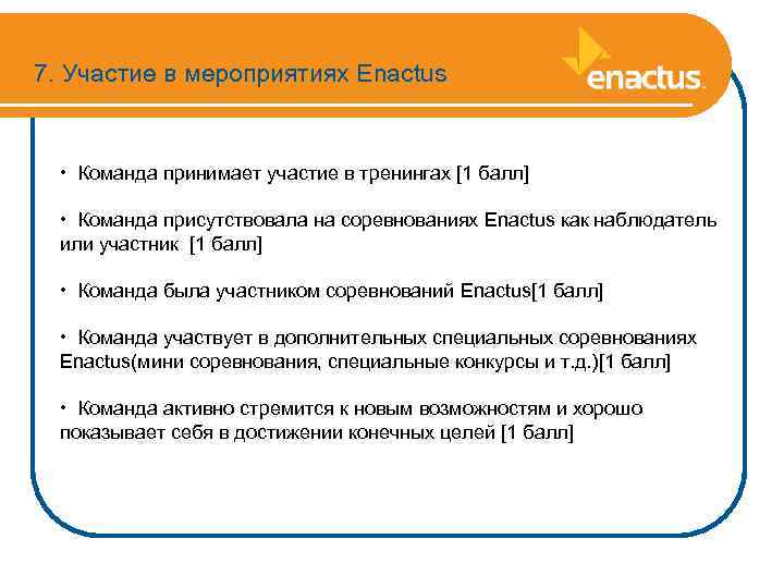 7. Участие в мероприятиях Enactus • Команда принимает участие в тренингах [1 балл] •