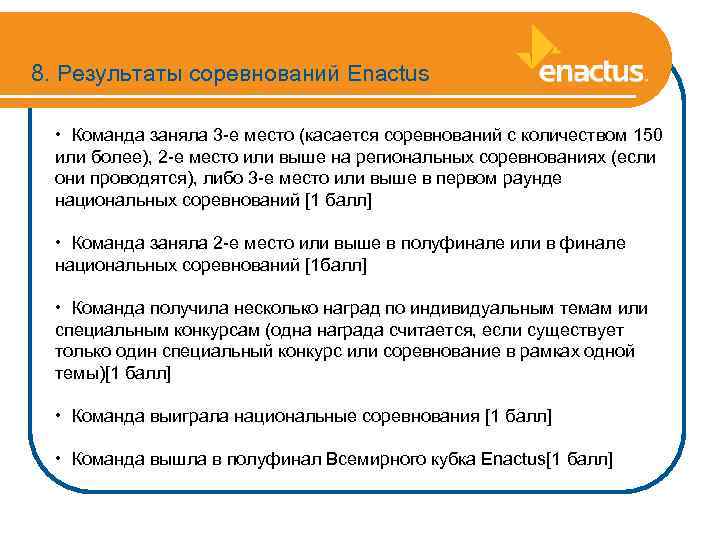 8. Результаты соревнований Enactus • Команда заняла 3 -е место (касается соревнований с количеством