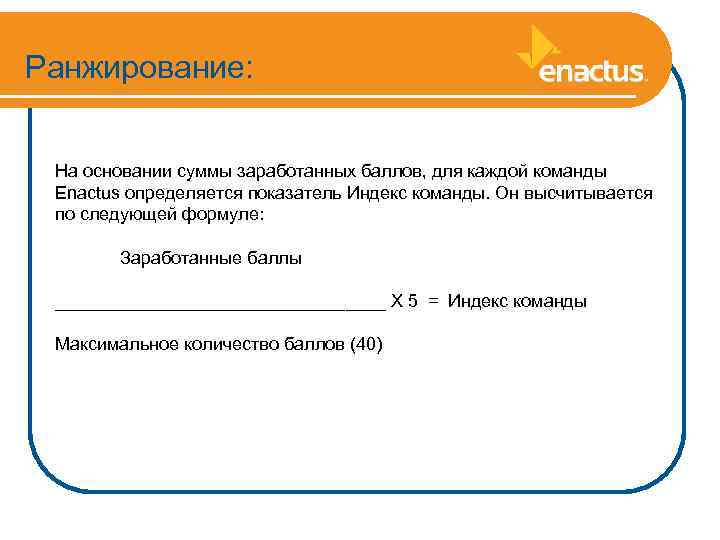 Ранжирование: На основании суммы заработанных баллов, для каждой команды Enactus определяется показатель Индекс команды.