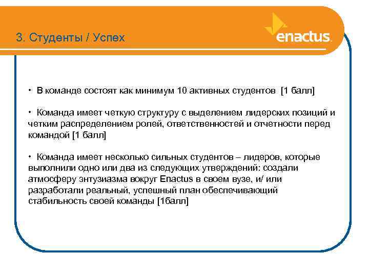 3. Студенты / Успех • В команде состоят как минимум 10 активных студентов [1