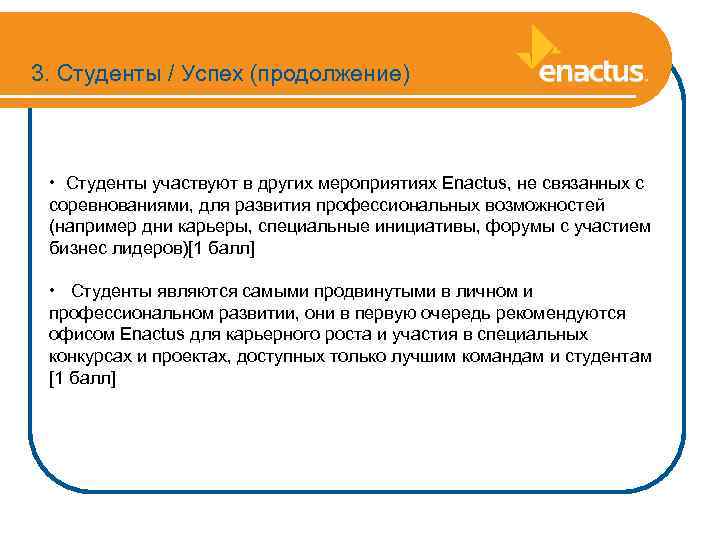 3. Студенты / Успех (продолжение) • Студенты участвуют в других мероприятиях Enactus, не связанных