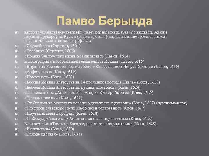 Памво Берында вядомы ўкраінскі лексікаграфіі, паэт, перакладчык, гравёр і выдавец. Адзін з першых друкароў