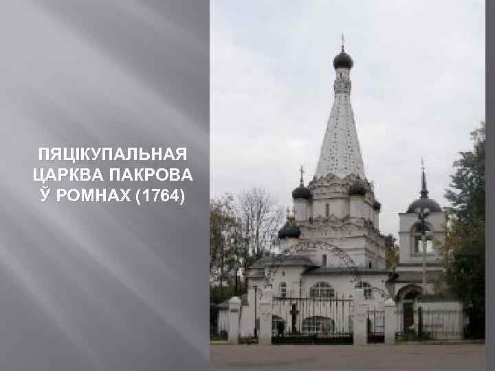 ПЯЦІКУПАЛЬНАЯ ЦАРКВА ПАКРОВА Ў РОМНАХ (1764) 