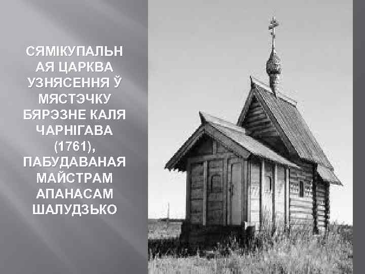 СЯМІКУПАЛЬН АЯ ЦАРКВА УЗНЯСЕННЯ Ў МЯСТЭЧКУ БЯРЭЗНЕ КАЛЯ ЧАРНІГАВА (1761), ПАБУДАВАНАЯ МАЙСТРАМ АПАНАСАМ ШАЛУДЗЬКО