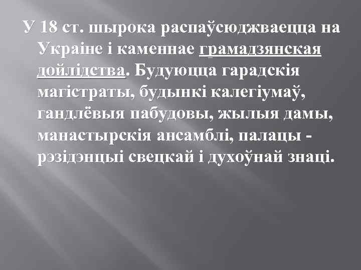 У 18 ст. шырока распаўсюджваецца на Украіне і каменнае грамадзянская дойлідства. Будуюцца гарадскія магістраты,