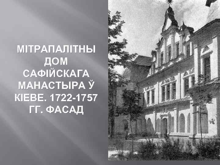 МІТРАПАЛІТНЫ ДОМ САФІЙСКАГА МАНАСТЫРА Ў КІЕВЕ. 1722 -1757 ГГ. ФАСАД 