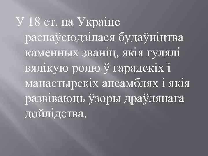 У 18 ст. на Украіне распаўсюдзілася будаўніцтва каменных званіц, якія гулялі вялікую ролю ў