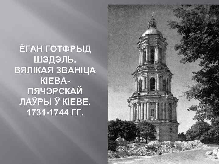 ЁГАН ГОТФРЫД ШЭДЭЛЬ. ВЯЛІКАЯ ЗВАНІЦА КІЕВАПЯЧЭРСКАЙ ЛАЎРЫ Ў КІЕВЕ. 1731 -1744 ГГ. 