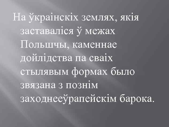 На ўкраінскіх землях, якія заставаліся ў межах Польшчы, каменнае дойлідства па сваіх стылявым формах