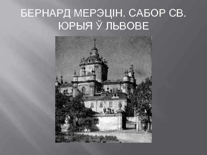 БЕРНАРД МЕРЭЦІН. САБОР СВ. ЮРЫЯ Ў ЛЬВОВЕ 