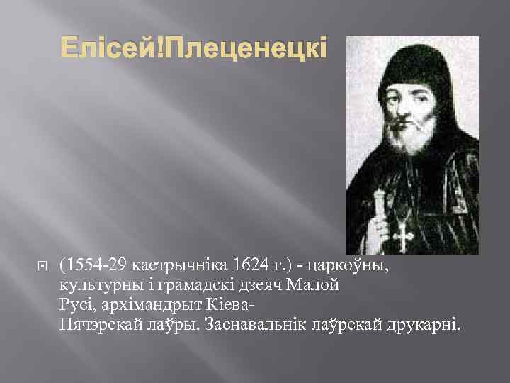 Елісей Плеценецкі (1554 -29 кастрычніка 1624 г. ) - царкоўны, культурны і грамадскі дзеяч