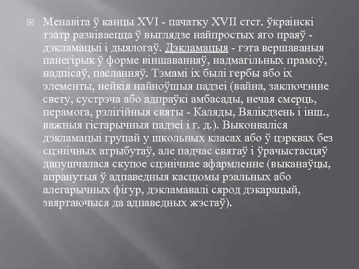  Менавіта ў канцы XVI - пачатку XVII стст. ўкраінскі тэатр развіваецца ў выглядзе