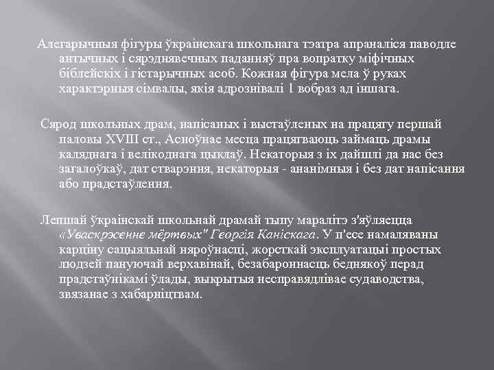 Алегарычныя фігуры ўкраінскага школьнага тэатра апраналіся паводле антычных і сярэднявечных паданняў пра вопратку міфічных