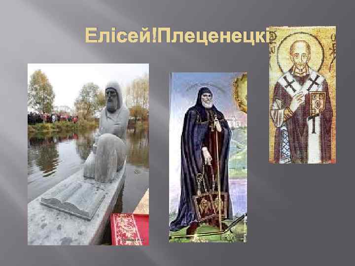 Елісей Плеценецкі 
