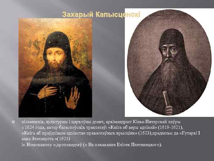 Захарый Капысценскі пісьменнік, культурны і царкоўны дзеяч, архімандрыт Кіева-Пячэрскай лаўры з 1624 года, автор