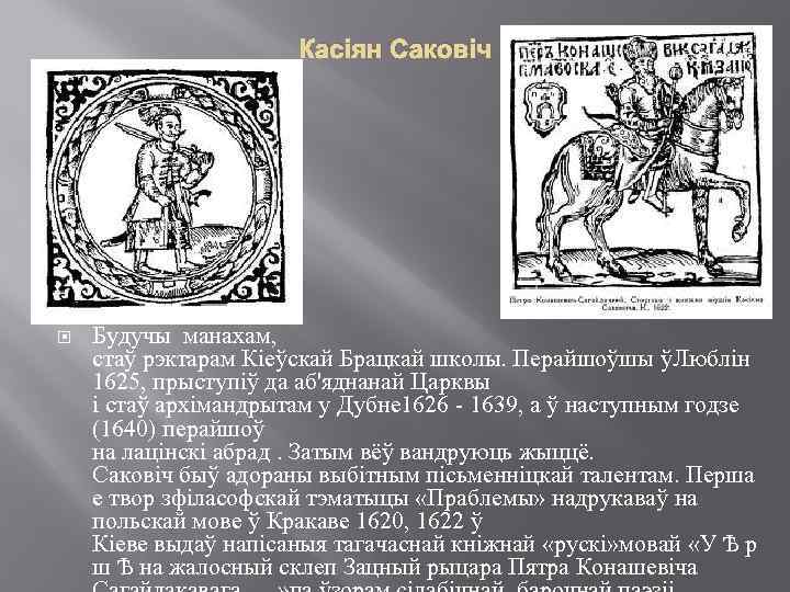 Касіян Саковіч Будучы манахам, стаў рэктарам Кіеўскай Брацкай школы. Перайшоўшы ўЛюблін 1625, прыступіў да