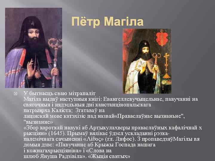 Пётр Магіла У бытнасць сваю мітрапаліт Магіла выдаў наступныя кнігі: Евангеллевучыцельнае, павучанні на святочныя