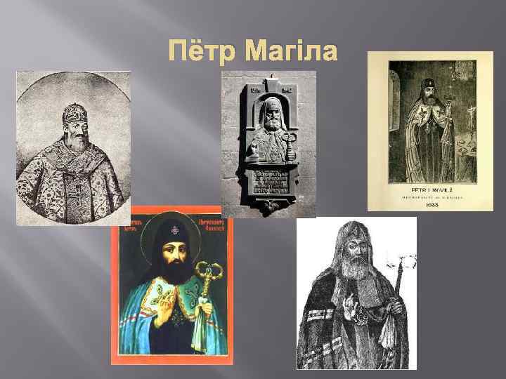 Пётр Магіла 