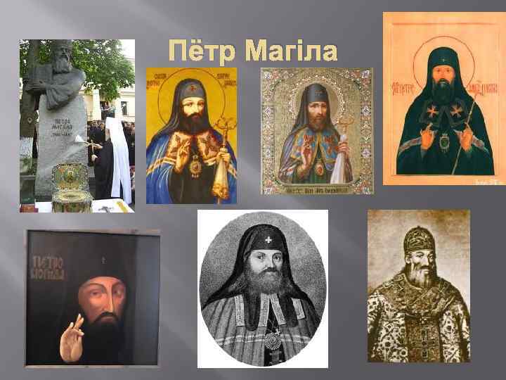 Пётр Магіла 