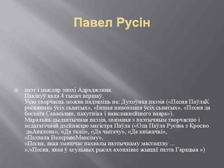 Павел Русін паэт і мысляр эпохі Адраджэння. Пакінуў каля 4 тысяч вершаў. Усю творчасць