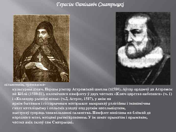 Герасім Данілавіч Сматрыцкі пісьменнік, грамадскакультурны дзеяч. Першы рэктар Астрожскай школы (з 1580). Аўтар прадмоў