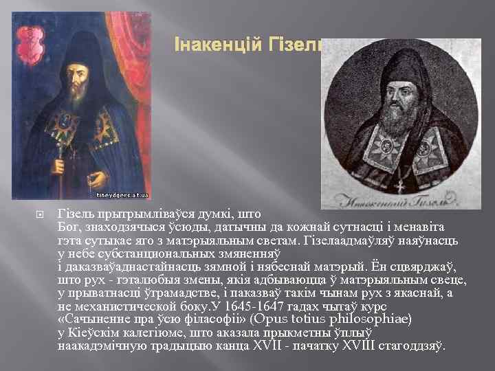  Інакенцій Гізель прытрымліваўся думкі, што Бог, знаходзячыся ўсюды, датычны да кожнай сутнасці і
