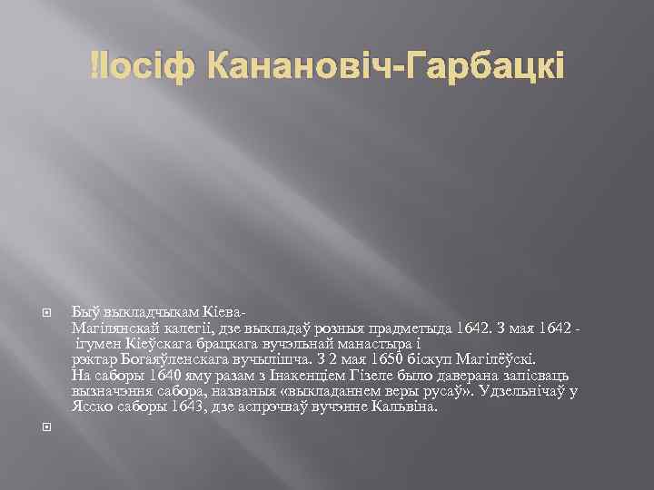  Іосіф Канановіч-Гарбацкі Быў выкладчыкам Кіева. Магілянскай калегіі, дзе выкладаў розныя прадметыда 1642. З