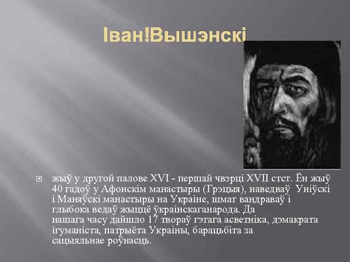 Іван Вышэнскі жыў у другой палове XVI - першай чвэрці XVII стст. Ён жыў