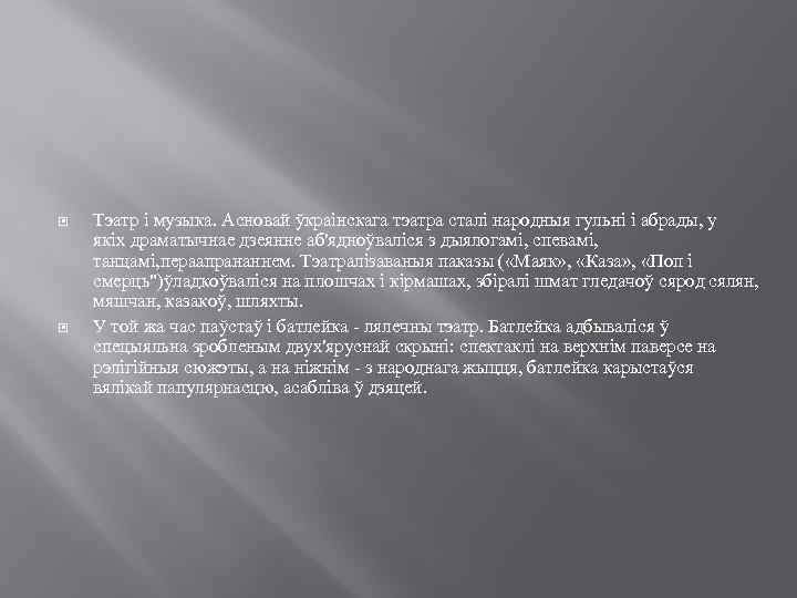  Тэатр і музыка. Асновай ўкраінскага тэатра сталі народныя гульні і абрады, у якіх