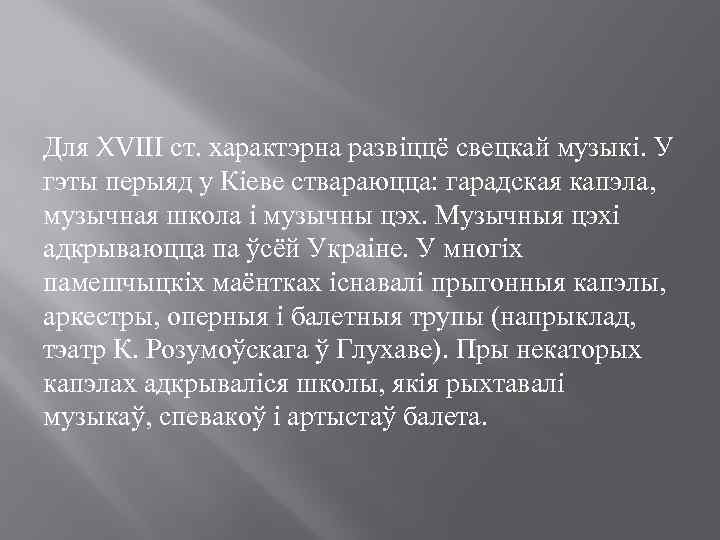 Для XVIII ст. характэрна развіццё свецкай музыкі. У гэты перыяд у Кіеве ствараюцца: гарадская