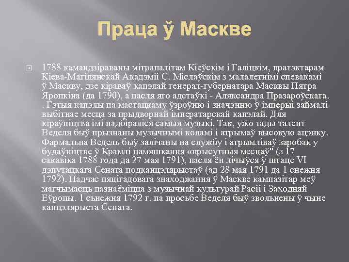 Праца ў Маскве 1788 камандзіраваны мітрапалітам Кіеўскім і Галіцкім, пратэктарам Кіева-Магілянскай Акадэміі С. Міслаўскім