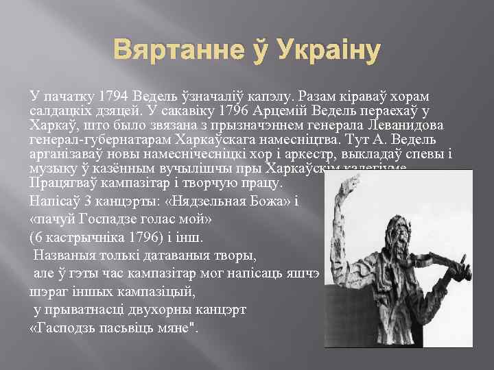 Вяртанне ў Украіну У пачатку 1794 Ведель ўзначаліў капэлу. Разам кіраваў хорам салдацкіх дзяцей.