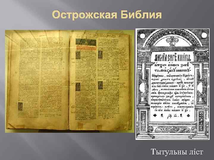 Острожская Библия Тытульны ліст 