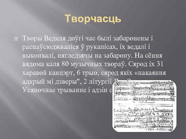 Творчасць Творы Веделя доўгі час былі забаронены і распаўсюджваліся ў рукапісах, іх ведалі і