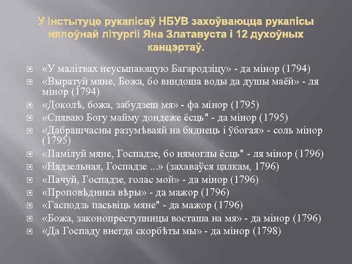 У Інстытуце рукапісаў НБУВ захоўваюцца рукапісы няпоўнай літургіі Яна Златавуста і 12 духоўных канцэртаў.