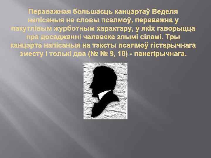 Пераважная большасць канцэртаў Веделя напісаныя на словы псалмоў, пераважна у пакутлівым журботным характару, у