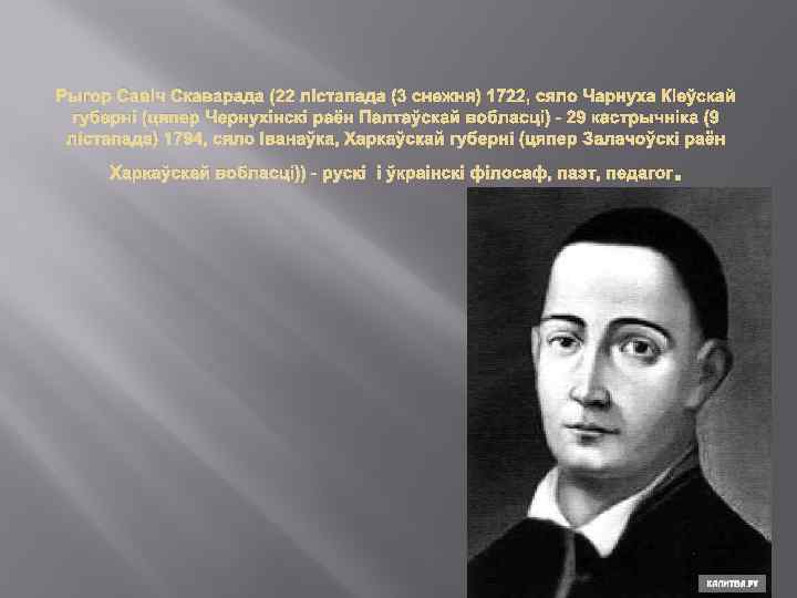 Рыгор Савіч Скаварада (22 лістапада (3 снежня) 1722, сяло Чарнуха Кіеўскай губерні (цяпер Чернухінскі