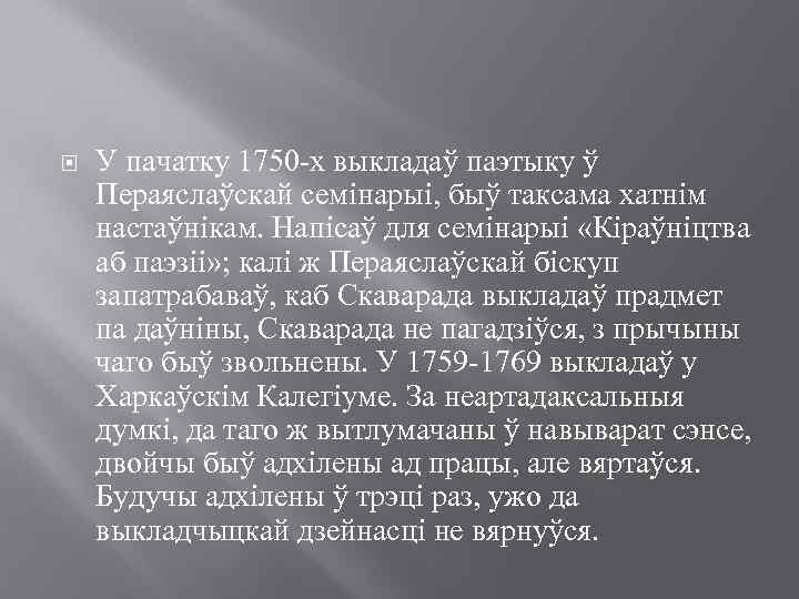  У пачатку 1750 -х выкладаў паэтыку ў Пераяслаўскай семінарыі, быў таксама хатнім настаўнікам.